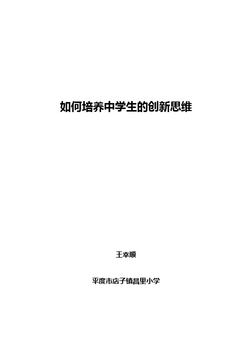如何培养中学生的创新思维论文