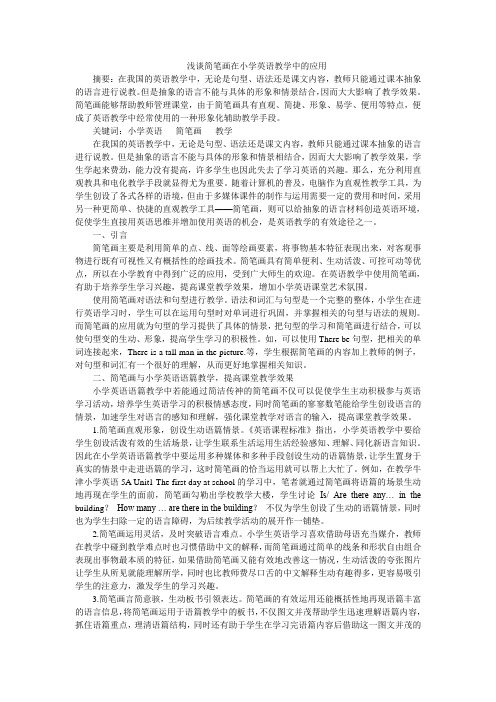 浅谈简笔画在小学英语教学中的应用