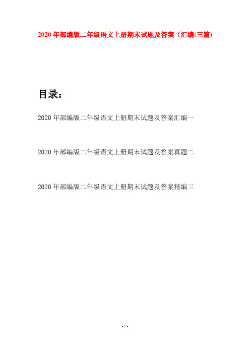2020年部编版二年级语文上册期末试题及答案汇编(三套)