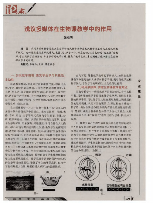 浅议多媒体在生物课教学中的作用
