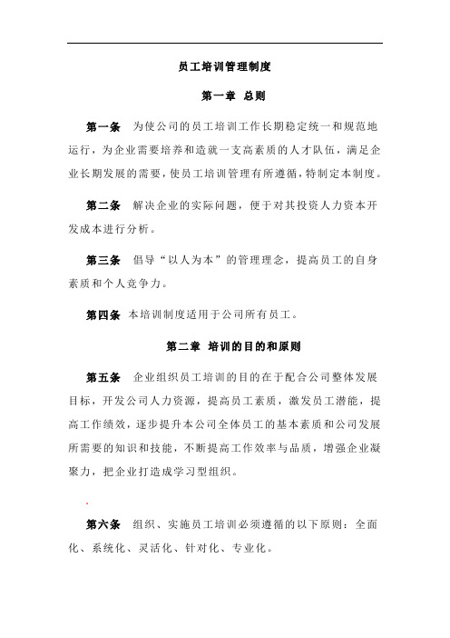 员工培训管理制度