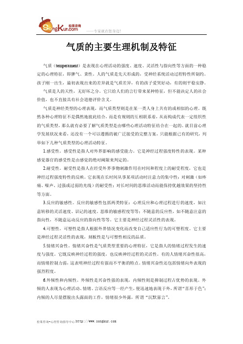 气质的主要生理机制及特征