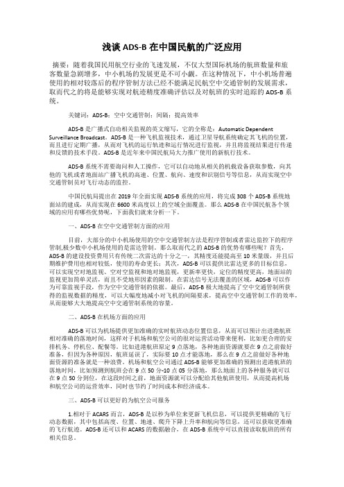 浅谈ADS-B在中国民航的广泛应用
