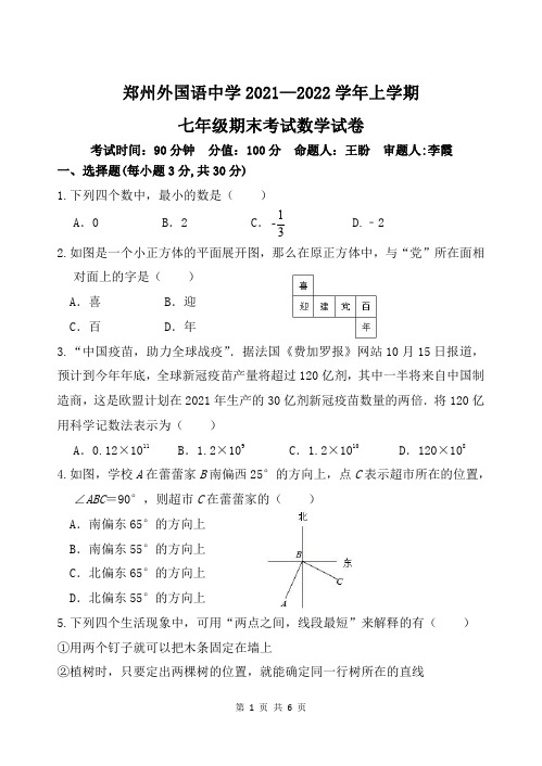 河南省郑州市外国语中学2021-2022学年七年级上学期期末数学试卷