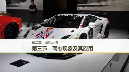 2018-2019学年高中物理第二章圆周运动第三节离心现象及其应用课件粤教版必修2