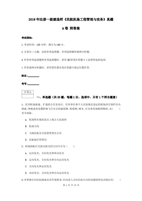 2019年注册一级建造师《民航机场工程管理与实务》真题A卷 附答案