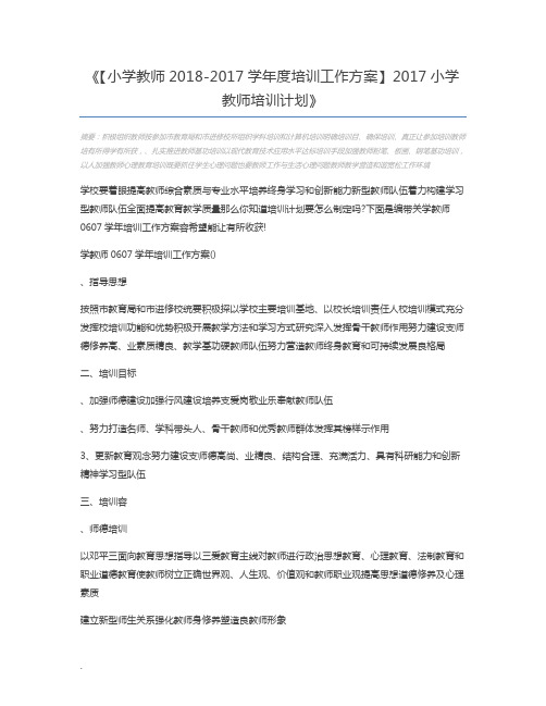 【小学教师2018-2017学年度培训工作方案】2017小学教师培训计划