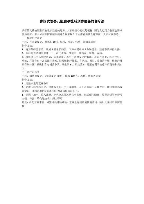 泰国试管婴儿胚胎移植后预防便秘的食疗法