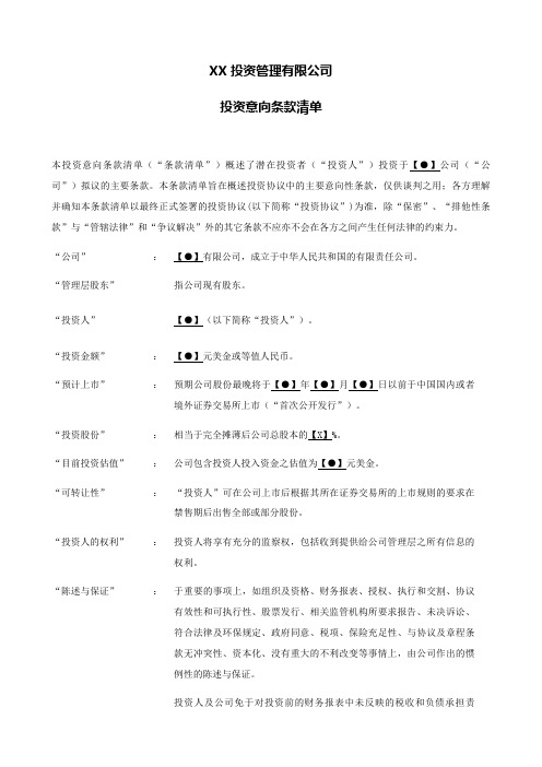 国际知名PE投资意向条款(Term Sheet)模板