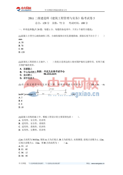 2011二级建造师《建筑工程管理与实务》临考试卷5-中大网校