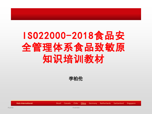 ISO22000-2018食品安全管理体系食品致敏原知识培训教材