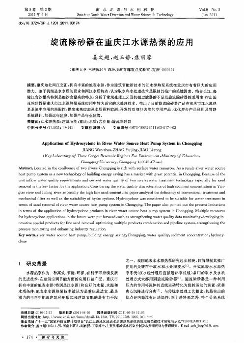 旋流除砂器在重庆江水源热泵的应用