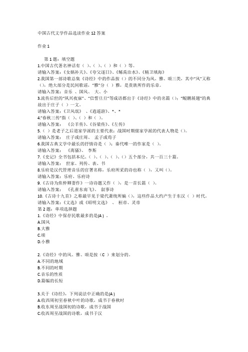 中国古代文学作品选读作业12答案