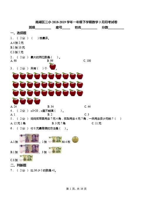 南湖区三小2018-2019学年一年级下学期数学3月月考试卷