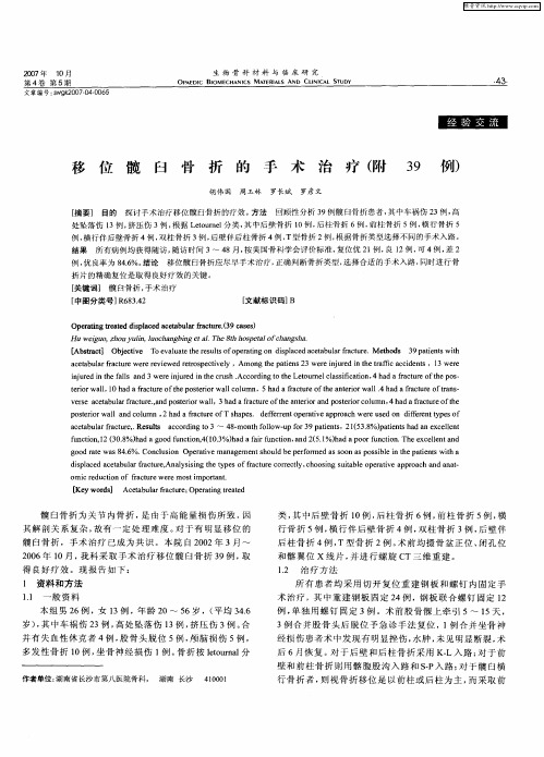 移位髋臼骨折的手术治疗(附39例)