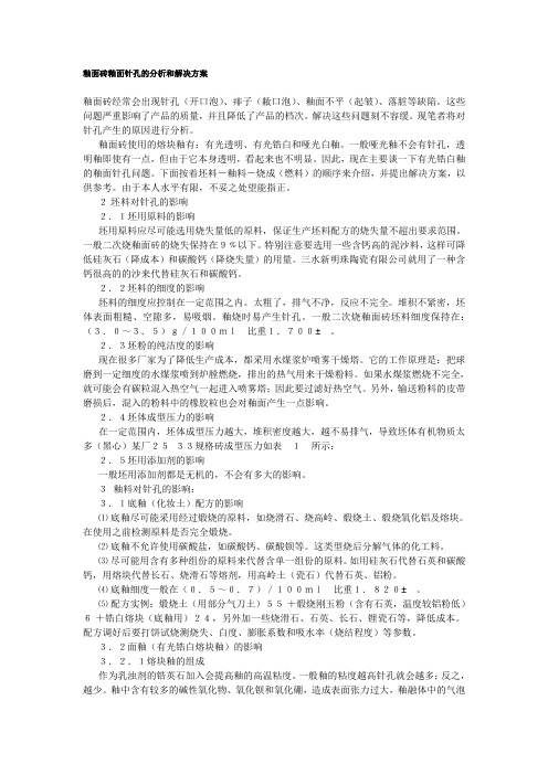 釉面砖常见缺陷解决办法