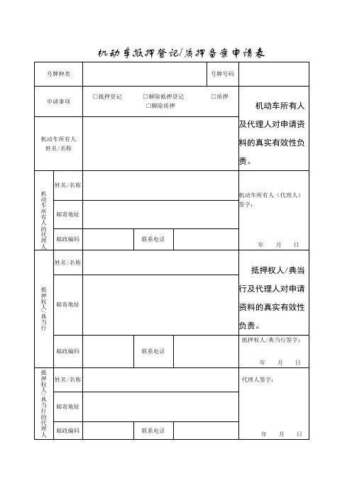 《机动车抵押登记质押备案申请表》
