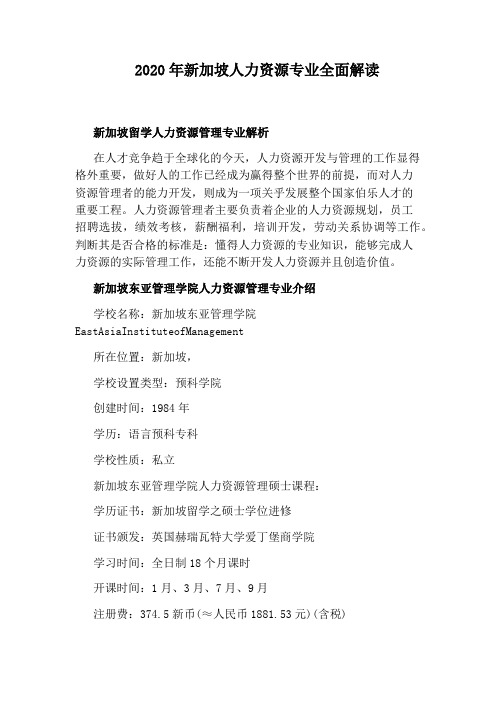 2020年新加坡人力资源专业全面解读