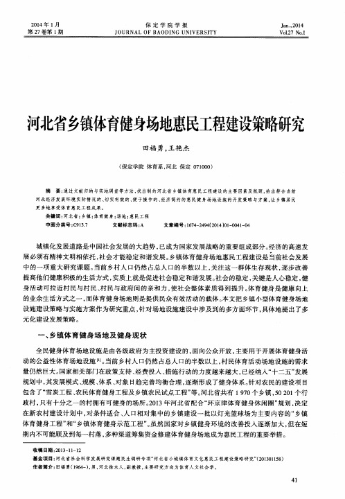 河北省乡镇体育健身场地惠民工程建设策略研究