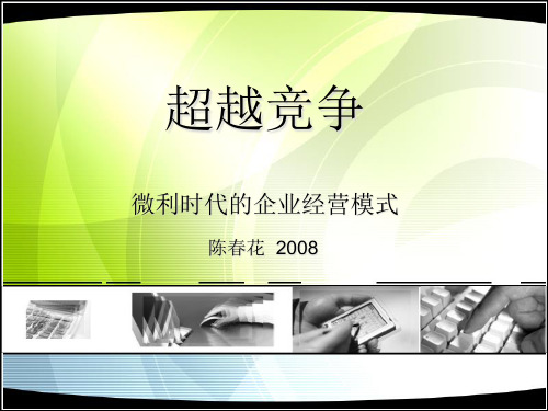 陈春花超越竞争