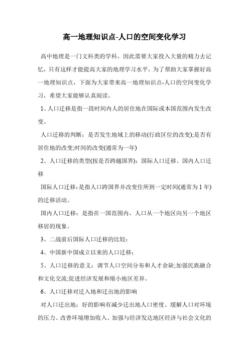 高一地理知识点-人口的空间变化学习.doc