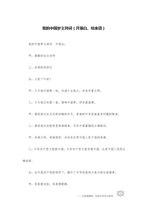 我的中国梦主持词(开场白、结束语)