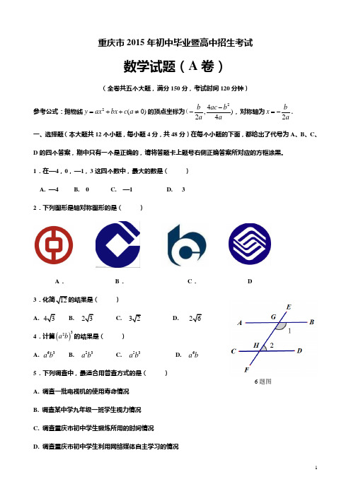 2015年重庆市中考数学试题(A卷)含答案(Word版)