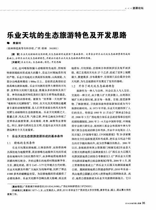 乐业天坑的生态旅游特色及开发思路