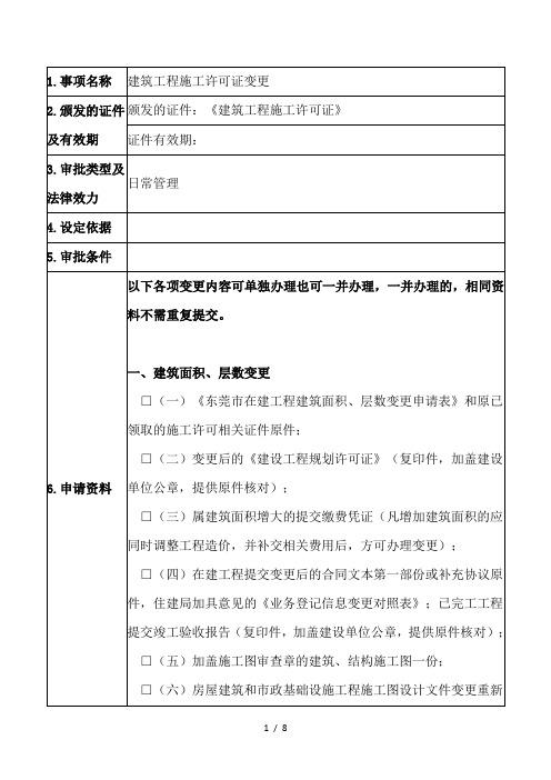 在建建筑工程施工许可证变更指南