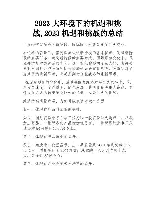 2023大环境下的机遇和挑战,2023机遇和挑战的总结