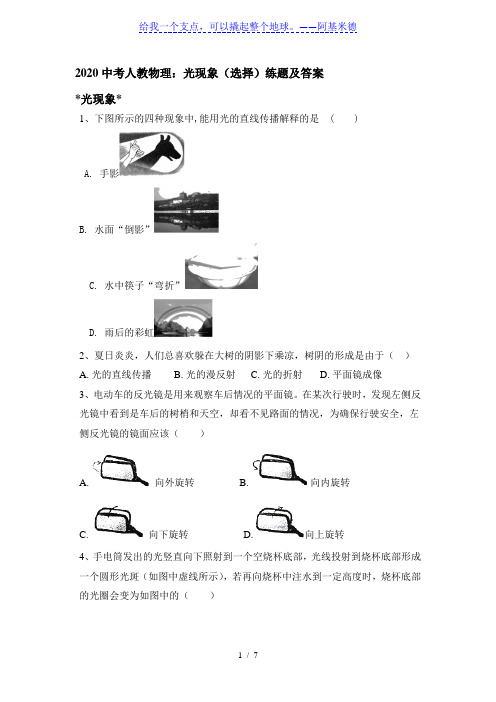 2020中考人教物理：光现象(选择)练题及答案