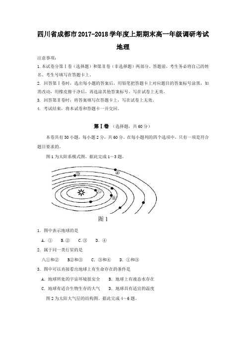 四川省成都市2017-2018学年高一上学期期末调研考试地理试题