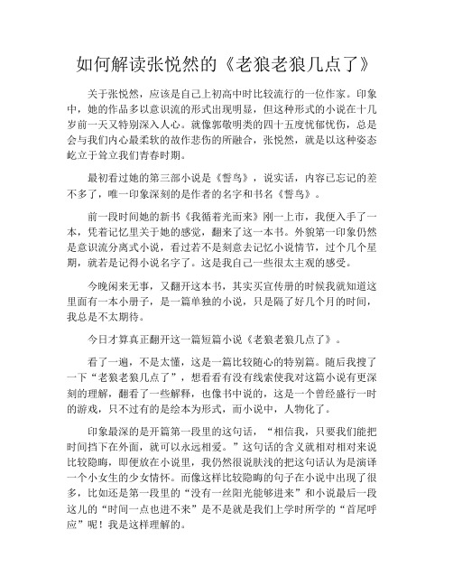 拆书-如何解读张悦然的《老狼老狼几点了》
