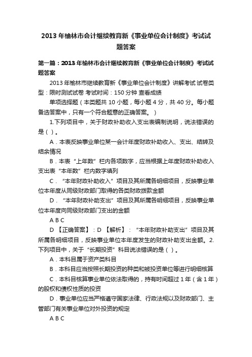 2013年榆林市会计继续教育新《事业单位会计制度》考试试题答案