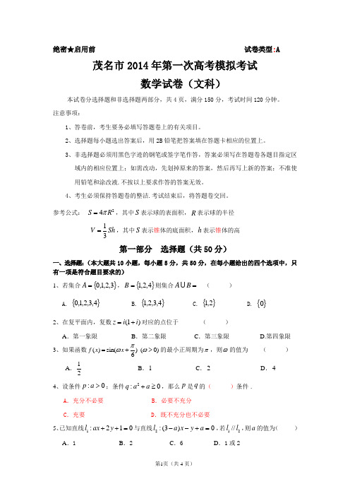 2014茂名一模文科数学word版