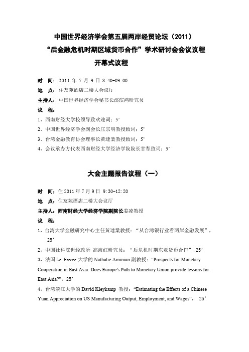 中国世界经济学会两岸经贸论坛2011-西南财经大学