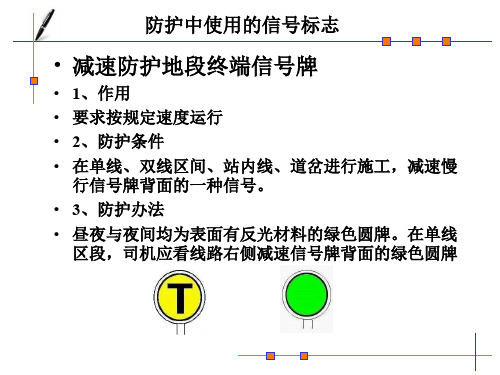 2016版铁路工务安全规则施工作业防护讲义(修订)