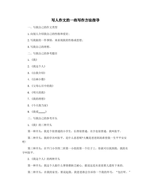 写人作文的一些写作方法指导