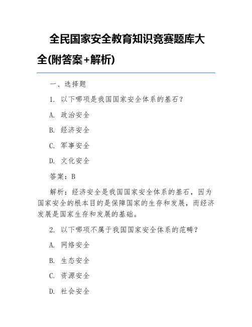 全民国家安全教育知识竞赛题库大全(附答案+解析)