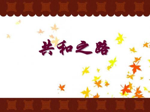 6.共和之路 华政