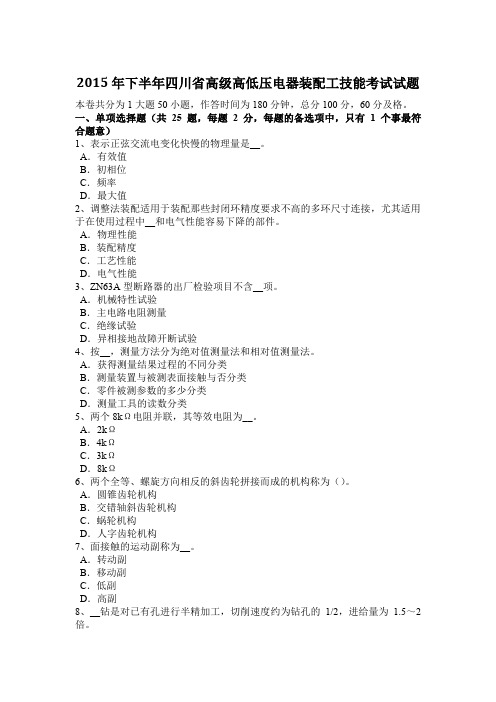 2015年下半年四川省高级高低压电器装配工技能考试试题