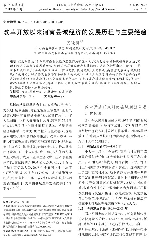 改革开放以来河南县域经济的发展历程与主要经验