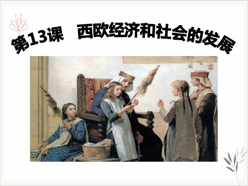 西欧经济和社会的发展课件ppt