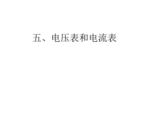 电压表和电流表(201911整理)