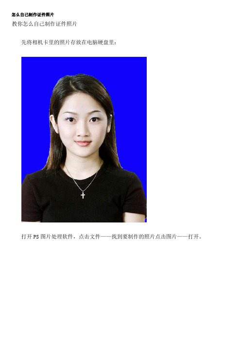 怎么自己制作证件照片 2012
