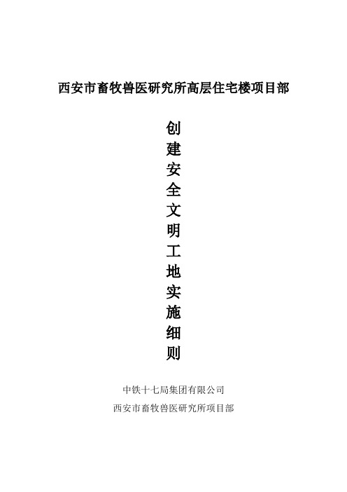 创建安全文明工地实施细则