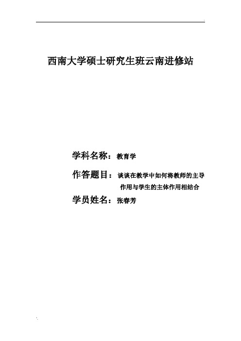 谈谈在教学中如何将教师的主导作用与学生的主体作用相结合