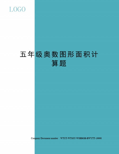 五年级奥数图形面积计算题