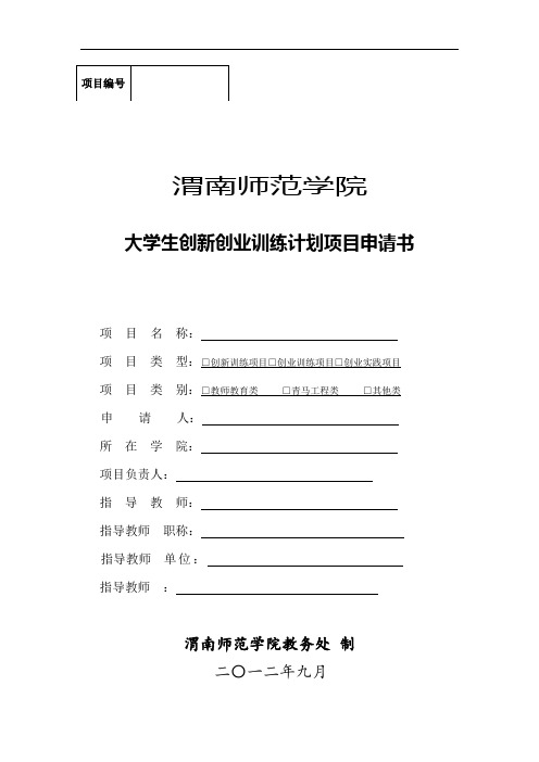 大学生创新创业训练计划项目申请书 (1)