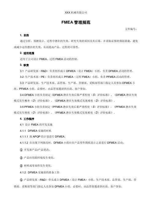 FMEA管理规范